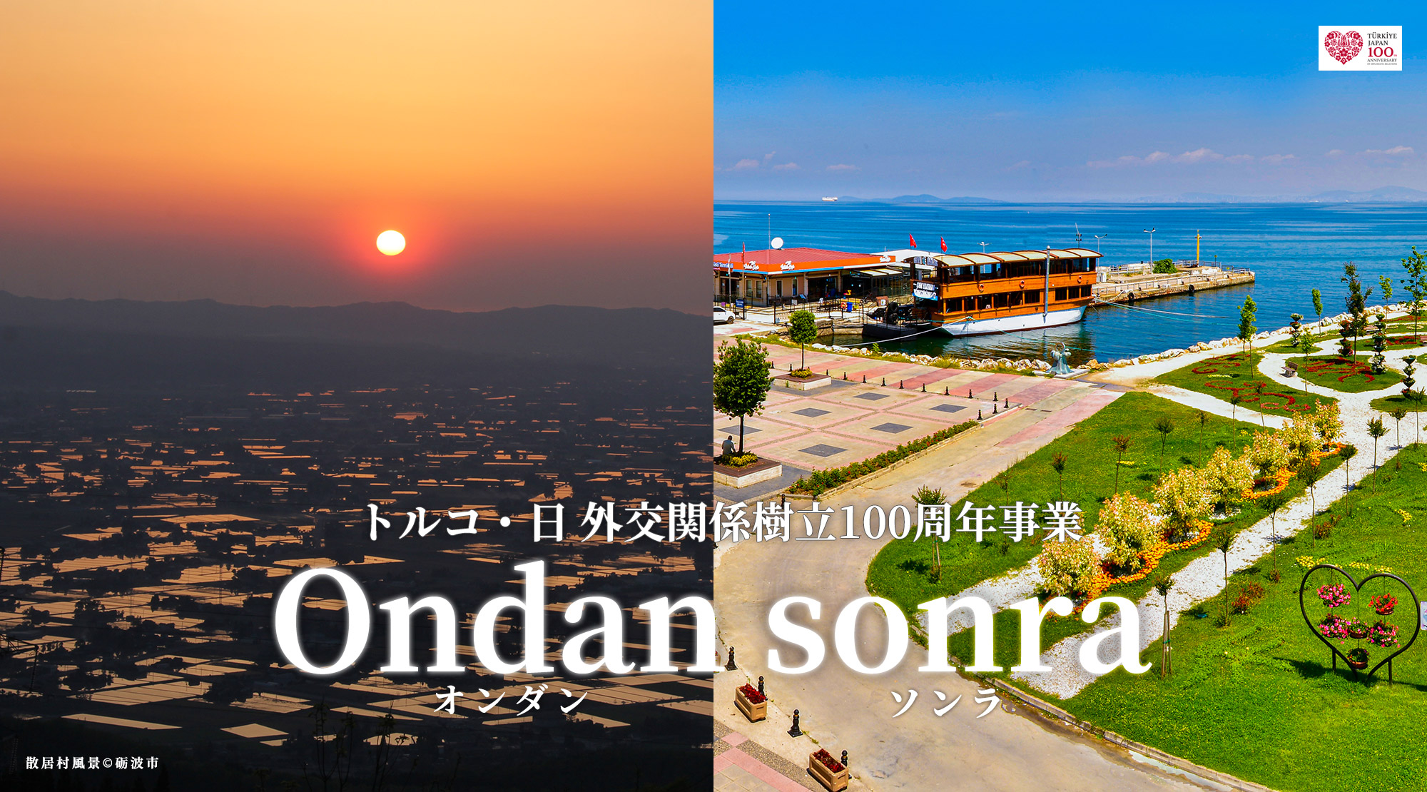 映画『Ondan sonra』トルコ・日外交関係樹立100周年事業