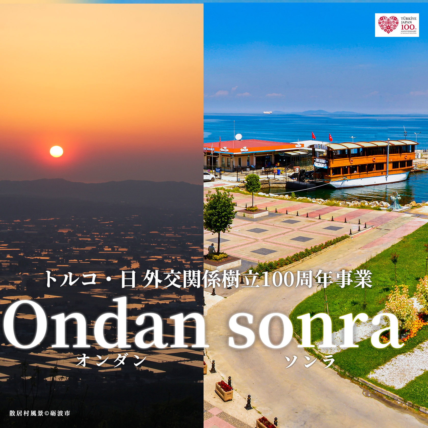 映画『Ondan sonra』トルコ・日外交関係樹立100周年事業