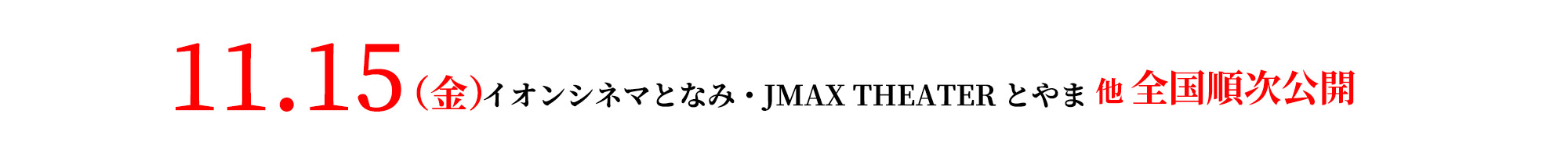 11月15日（金）全国順次公開