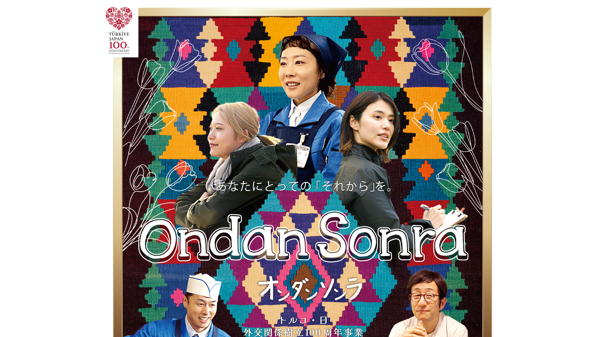 映画『Ondan Sonra』トルコ・日外交関係樹立100周年事業