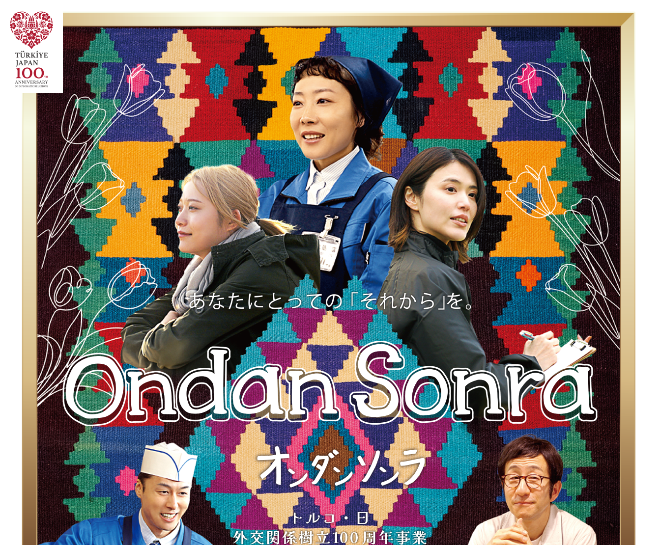 映画『Ondan Sonra』トルコ・日外交関係樹立100周年事業